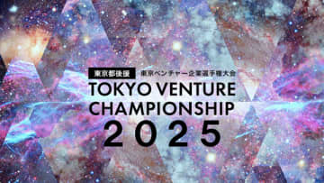 第７回「東京ベンチャー企業選手権大会2025」応募スタート！