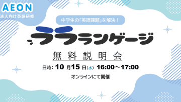 イーオン、中学生向けAI英会話サービス「ララランゲージ」のオンライン説明会を10月15日に開催