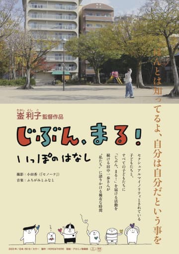 子どもたちと、性の多様性から自分を考える　「じぶん、まる！ いっぽのはなし」公開決定