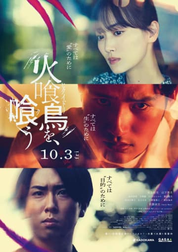 『火喰鳥を、喰う』水上恒司、山下美月、宮舘涼太のそれぞれの表情を捉えたデジタルポスター解禁