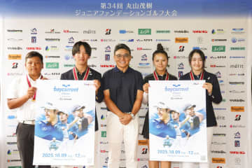 丸山茂樹のジュニア大会 優勝者が「ベイカレントクラシック」観戦券ゲット