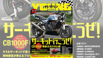 【ヤングマシン電子版11月号公開!】CB1000F コンセプト等身大カスタム術/レース走行＆観戦ガイド/80年代750レプリカ/嬬恋・志賀草津ツーリングほか