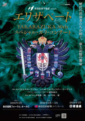 望海風斗、明日海りお、真風涼帆、柚香光…宝塚版『エリザベート』30周年記念コンサート、総勢58名の豪華キャスト解禁