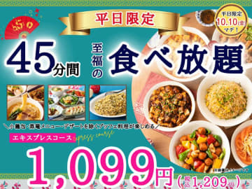 税込1,209円で出来立て拉麺など本格中華食べ放題! すかいらーく系「THE BUFFET 包包點心」3店舗が平日限定ショートプラン「エキスプレスコース」のキャンペーンを本日24日(水)から開催