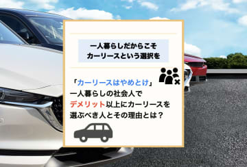 一人暮らしでカーリースはやめとけ？デメリットだらけと言われても選ぶべき人とその理由とは