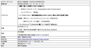 KPMGコンサルティング、B.LEAGUE神戸ストークスと持続可能な神戸の未来について考える社会連携セミナー開催