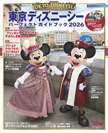 『東京ディズニーシー パーフェクトガイドブック2026』発売　新エリアの効率的な周り方を紹介