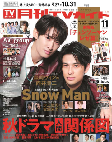 Snow Man 向井康二と森崎ウィンが表紙に登場『月刊TVガイド11月号』　『チェンソーマン』デンジとレゼがバックカバーに