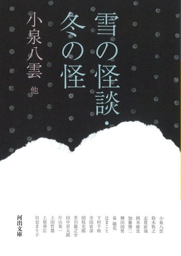 「ばけばけ」で話題の小泉八雲による怪談アンソロジー『雪の怪談・冬の怪』発売