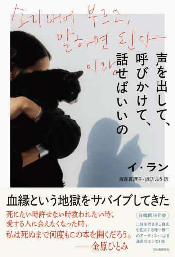 「血縁という地獄をサバイブしてきた」イ・ランによる最新エッセイ集『声を出して、呼びかけて、話せばいいの』
