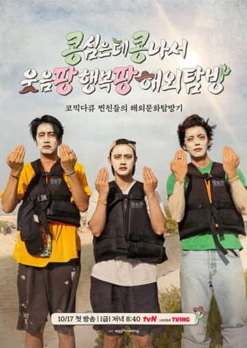EXOド・ギョンス、詐欺にあう!?仲良し俳優2人と予測不可能なメキシコ旅へ、韓国で10月放送