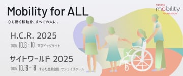 トヨタ・モビリティ基金、国際福祉機器展とサイトワールド2025に出展
