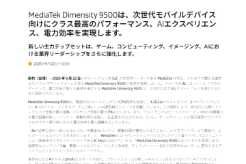 「MediaTek Dimensity 9500」を発表、性能向上にAIを活用