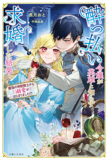 『酔っ払い令嬢が英雄と知らず求婚した結果 〜最強の神獣騎士から溺愛がはじまりました!?〜』のボイスコミック動画が公開中　奈波果林さん＆古川慎さんが出演