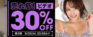 VR作品131タイトルを含む売れ筋ビデオ333タイトルが30%OFFで税込141円から! 「FANZA動画」が「売れ筋！ビデオ30％OFF 第3弾」を本日24日(水)から開催～キャンペーンガールは天月あず