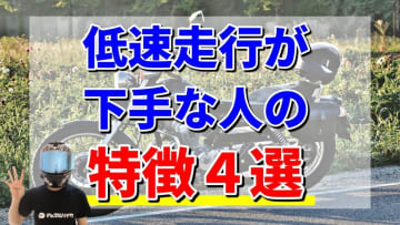 教習所でも多発！低速で転けるバイクライダーの特徴と対策