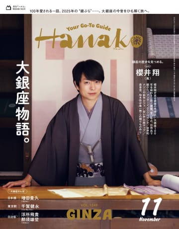 嵐・櫻井翔、和服姿で銀座の街に繰り出す　『Hanako』表紙に登場