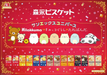すみっコぐらし、リラックマ...「森永ビスケット」とのコラボパッケージがかわいすぎ♡抽選でグッズが当たるキャンペーンも。