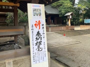 【大宮】埼玉縣護国神社で「世界平和の祈り」書道家による揮毫奉納を実施：9/27(土)
