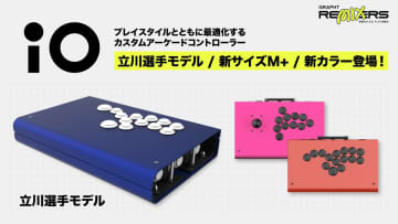セミオーダー＆組み立て式アケコン「iO」に「Tachikawa Edition」9月24日予約開始。TGSでも展示