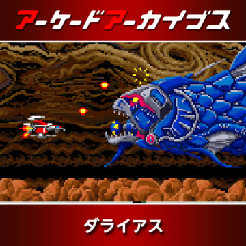 10月7日は「ダライアスお披露目の日」。ハムスターが「タイトーアケアカ秋のセール2」開催