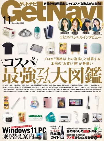家電、日用品など各分野のプロが”価格以上の逸品”と紹介するお買い得アイテムを徹底調査！「GetNavi」最新号が発売