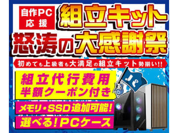 パソコン工房、「自作PC応援 組立キット怒涛の大感謝祭」を実施中