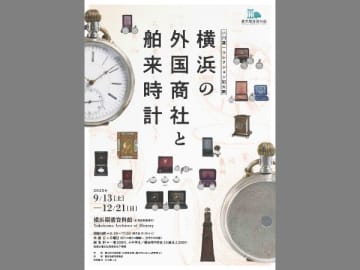 【日本大通り】舶来時計コレクションを展示