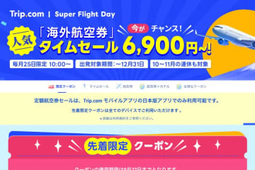 トリップドットコム、海外航空券でタイムセール　ソウル行き6,900円、タイ行き10,900円など