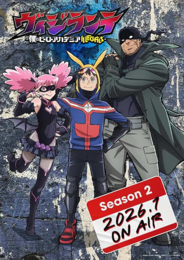 “ヒロアカ”公式スピンオフ『ヴィジランテ -僕のヒーローアカデミア ILLEGALS-』TVアニメ第2期、2026年1月放送決定
