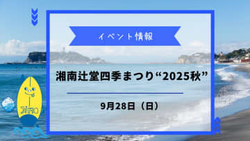 湘南辻堂四季まつり“2025秋”が9月28日に開催！家族で楽しめる辻堂の秋祭り！