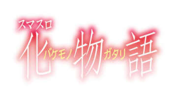 初代を完全”再演”！ パチスロ新台「スマスロ 化物語」発売　初代を完全継承、「倖時間」は大幅性能アップ／サミー