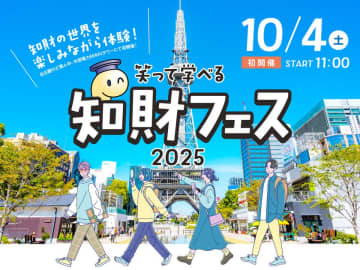 楽しく学べる知的財産の世界！10月に「知財フェス2025」が名古屋・栄で開催