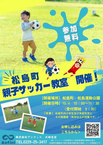 アンフィニ主催、宮城県松島町にて「親子サッカー教室」開催！10月4日(土)、スポーツの秋を親子で楽しもう！　・参加対象：宮城県松島町在住の未就学児・小学生及びその保護者