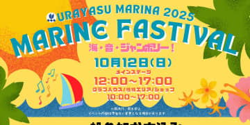 10/12(日)｜食べて、見て、体験できる1日｜MARINE FASTIVAL～海・音・ジャンボリー！～＠浦安マリーナ