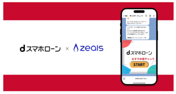 LINEでローン相談がもっと身近に！ 「dスマホローン」がジールスの接客AIを導入