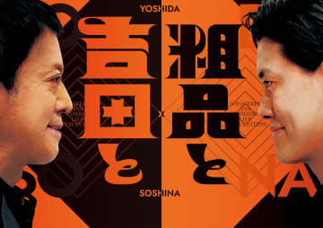 ブラマヨ吉田×霜降り粗品が一般人のディープな悩みに寄り添う新番組『吉田と粗品と』10月スタート【コメントあり】