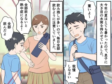 「どうして『全部飲んだ』って嘘ついたの！？」 裏で水筒の飲み残しを捨てていた息子。その理由にハッ