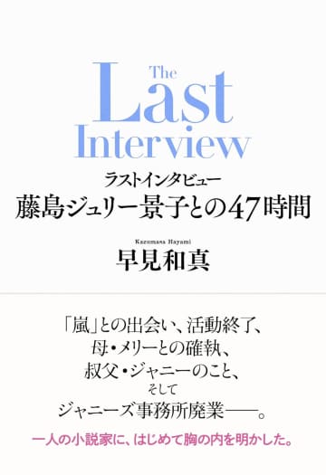 藤島ジュリー景子が明かす、「嵐」苦境の時代とブレイク秘話　「最初は本当に売れませんでした」