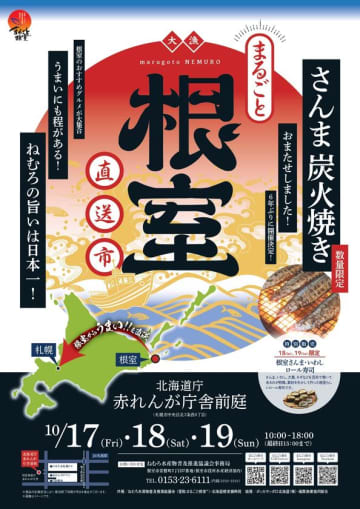 まるごと根室直送市：これぞ北海道！根室産水産物と地酒の見本市が札幌で開催