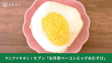 【セブン新作】秋全開！「お月見ベーコンエッグおむすび」を実食！「安定の旨さでした」