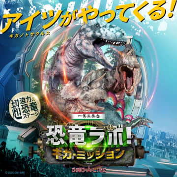 全国およそ80都市にて通算30万人以上を動員した大人気ステージ『恐竜ラボ！』待望の新作が11月より全国で開催！　アンバサダーにはお笑いコンビ「錦鯉」が就任