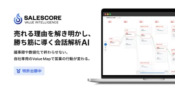 SALESCORE、会話解析AI「Value Intelligence」を正式リリース