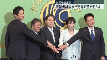 自民党総裁選　過去の発言との整合性問われる　日本記者クラブの候補者討論会