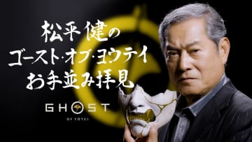 「ゴースト・オブ・ヨウテイ」の特別動画「松平健の『Ghost of Yotei』お手並み拝見」公開