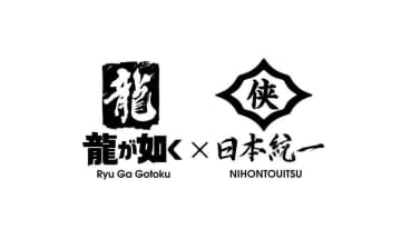 「龍が如く」×「日本統一」実写ドラマ制作。'26年発売の最新作に続く内容