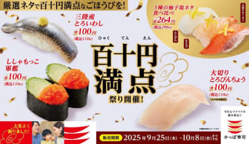 【かっぱ寿司】厳選ネタが110円で楽しめる！大切りとろびんちょう、三陸産とろいわし...「百十円満点祭り」開催《25日から》