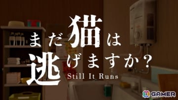 「近畿地方のある場所について」の背筋氏がシナリオ担当のホラーゲーム「まだ猫は逃げますか？」の配信時期が今秋に決定！