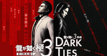 「龍が如く 極３ / 龍が如く３外伝 Dark Ties」が2026年2月12日発売決定！予約受付開始