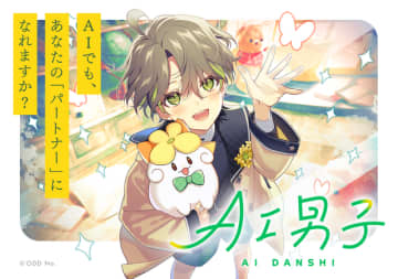 AIキャラクタープロジェクト「AI男子」サービス開始！ “あなたに寄り添う”会話でほっこり♪ 少年から大人へ成長も